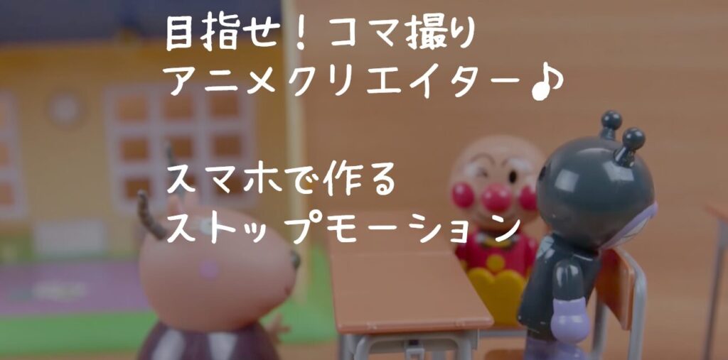目指せ!コマ撮りアニメクリエイター♪(スマホで作るストップモーション) 1 e79baee68c87e3819befbc81e382b3e3839ee692aee3828ae382a2e3838be383a1e382afe383aae382a8e382a4e382bfe383bce299aaefbc88e382b9e3839ee3839b