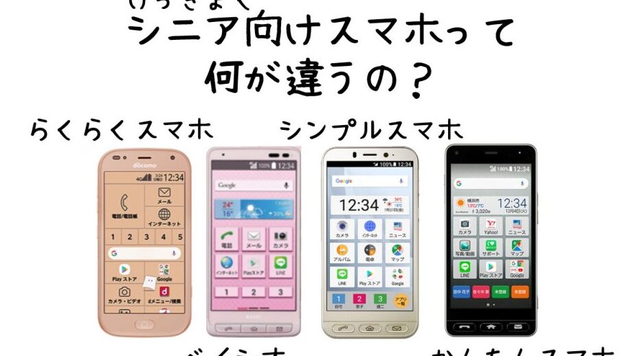結局「シニア向けスマホ」って何が違うの? 【らくらくスマートフォン・ベイシオ(BASIO)・シンプルスマホ・かんたんスマホ】 1 e7b590e5b180e3808ce382b7e3838be382a2e59091e38191e382b9e3839ee3839be3808de381a3e381a6e4bd95e3818ce98195e38186e381aeefbc9f e38090e38289