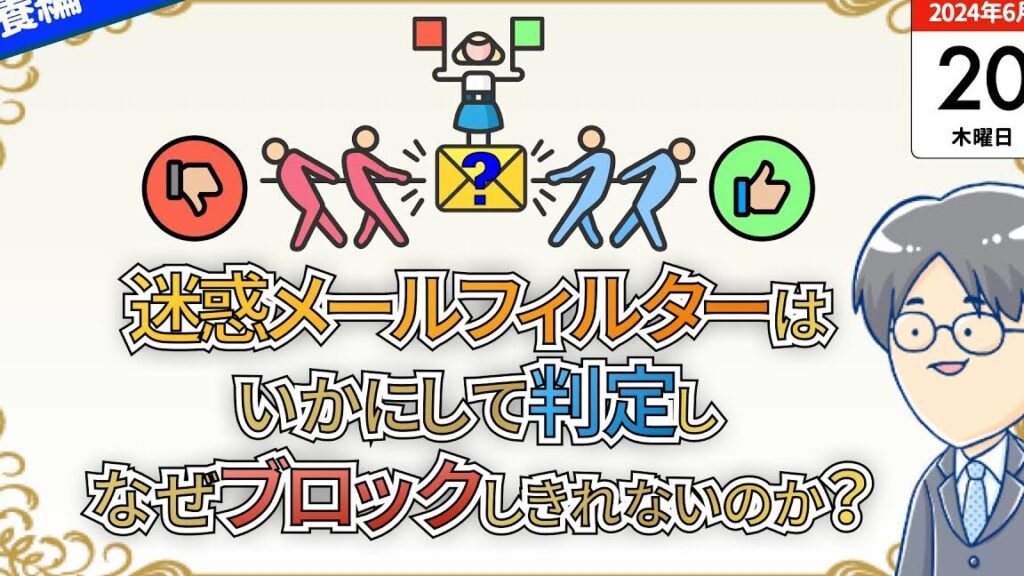 迷惑メールフィルターはいかにして迷惑メールを判定し、なぜブロックしきれないのか 1 e8bfb7e68391e383a1e383bce383abe38395e382a3e383abe382bfe383bce381afe38184e3818be381abe38197e381a6e8bfb7e68391e383a1e383bce383abe38292