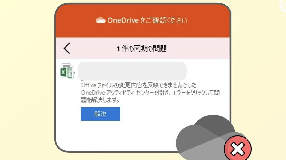 ExcelとOneDriveの相性はあんまりよくない?【自動同期の問題】 1