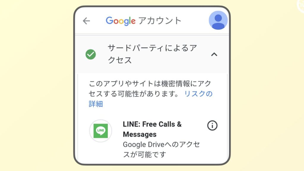 Googleアカウントの「サードパーティのアクセス」は許可して大丈夫? 【LINEのGoogle Driveへのアクセス】 1 googlee382a2e382abe382a6e383b3e38388e381aee3808ce382b5e383bce38389e38391e383bce38386e382a3e381aee382a2e382afe382bbe382b9e3808de381af