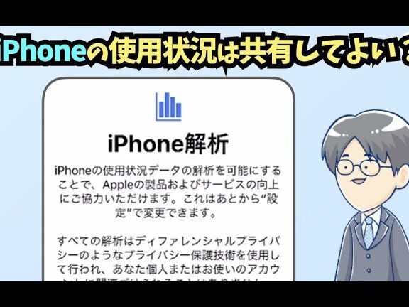 iCloud解析・iPhone解析を「Appleと共有」しても大丈夫? 1 icloude8a7a3e69e90e383bbiphonee8a7a3e69e90e38292e3808capplee381a8e585b1e69c89e3808de38197e381a6e38282e5a4a7e4b888e5a4abefbc9f