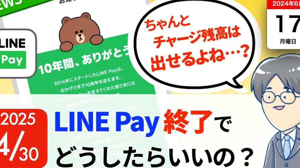 LINE Pay終了でチャージ残高はどうすればいい? 1 line paye7b582e4ba86e381a7e38381e383a3e383bce382b8e6ae8be9ab98e381afe381a9e38186e38199e3828ce381b0e38184e38184efbc9f