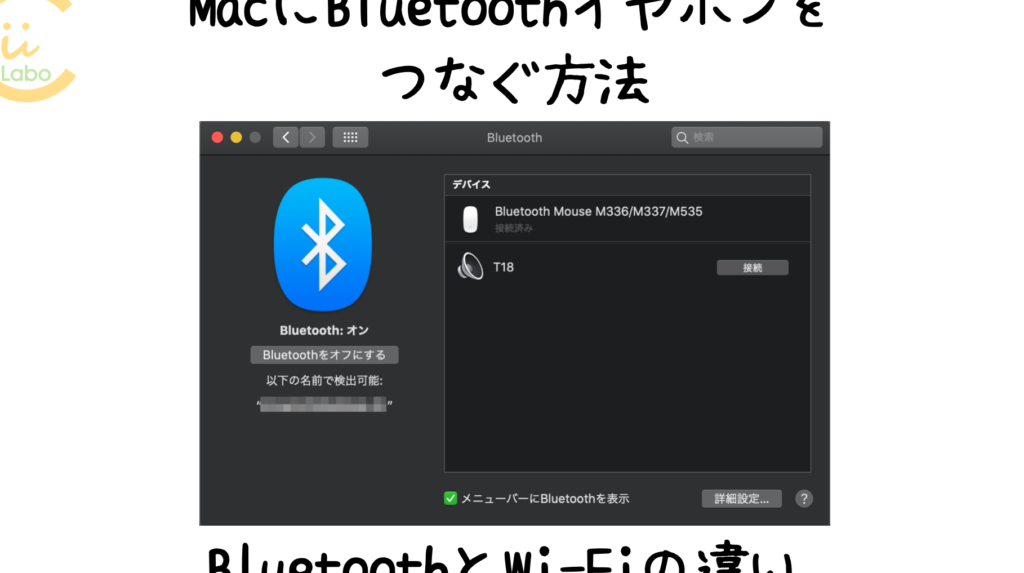 MacにBluetoothイヤホンをつなぐ方法 【BluetoothとWi-Fiの違い】 1 mace381abbluetoothe382a4e383a4e3839be383b3e38292e381a4e381aae38190e696b9e6b395 e38090bluetoothe381a8wi fie381aee98195e38184e38091