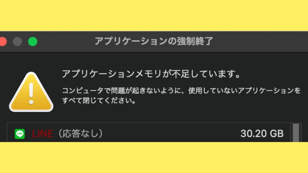 MacのLINEアプリでメモリが不足した【メモリリーク】 13 mace381aelinee382a2e38397e383aae381a7e383a1e383a2e383aae3818ce4b88de8b6b3e38197e3819fe38090e383a1e383a2e383aae383aae383bce382afe38091