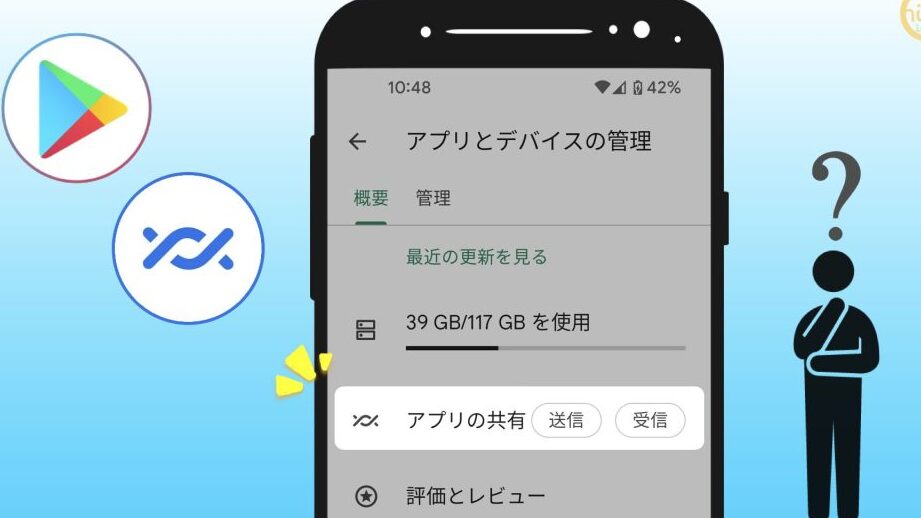 Playストアの「アプリの共有」は何なの? 1 playe382b9e38388e382a2e381aee3808ce382a2e38397e383aae381aee585b1e69c89e3808de381afe4bd95e381aae381aeefbc9f