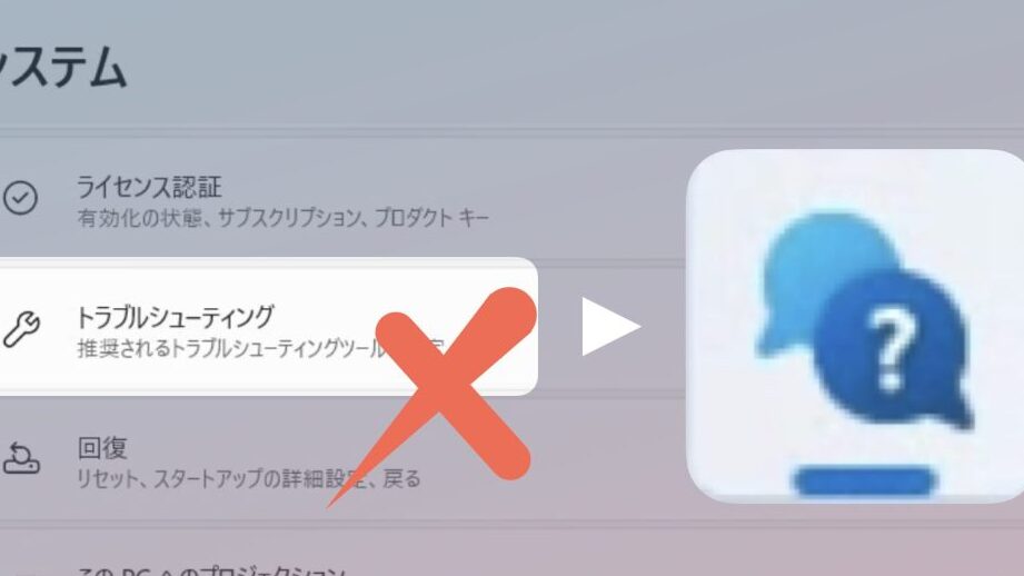 Windows 11から「トラブルシューティング」が廃止される【問い合わせアプリへ移行】 1 windows 11e3818be38289e3808ce38388e383a9e38396e383abe382b7e383a5e383bce38386e382a3e383b3e382b0e3808de3818ce5bb83e6ada2e38195e3828ce3828b