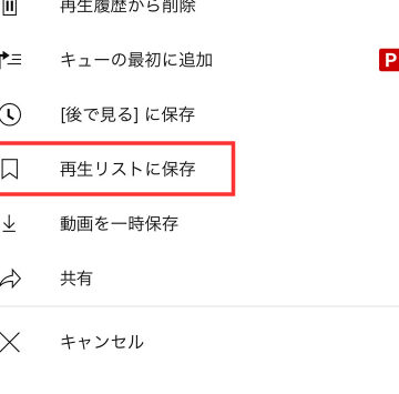 YouTubeで「保存」した動画を見るには? 【動画の保存先と再生リスト】 1 youtubee381a7e3808ce4bf9de5ad98e3808de38197e3819fe58b95e794bbe38292e8a68be3828be381abe381afefbc9f e38090e58b95e794bbe381aee4bf9de5ad98
