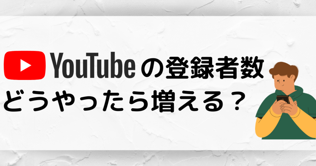 YouTubeチャンネルが登録者を増やす意味 1 youtubee38381e383a3e383b3e3838de383abe3818ce799bbe98cb2e88085e38292e5a297e38284e38199e6848fe591b3