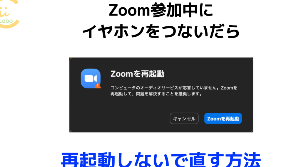 Zoom参加中にイヤホンをつないだら 【再起動しないでオーディオ設定を直す】 1 zoome58f82e58aa0e4b8ade381abe382a4e383a4e3839be383b3e38292e381a4e381aae38184e381a0e38289 e38090e5868de8b5b7e58b95e38197e381aae38184
