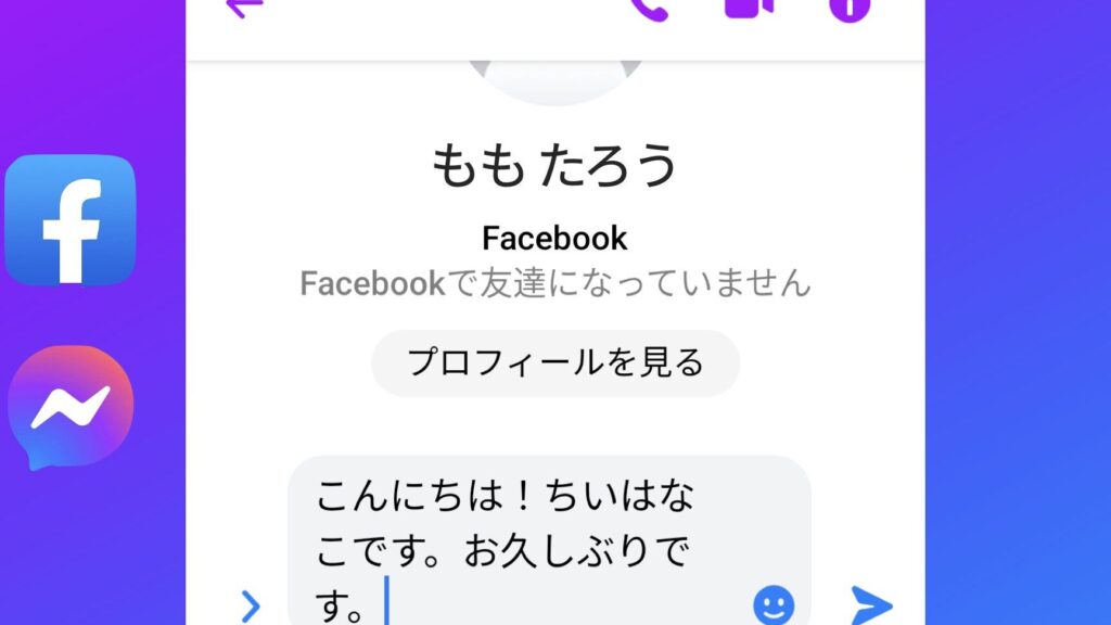 Facebookで見つけた知り合いと連絡を取りたい【メッセージ】 1 facebooke381a7e8a68be381a4e38191e3819fe79fa5e3828ae59088e38184e381a8e980a3e7b5a1e38292e58f96e3828ae3819fe38184e38090e383a1e38383e382bb