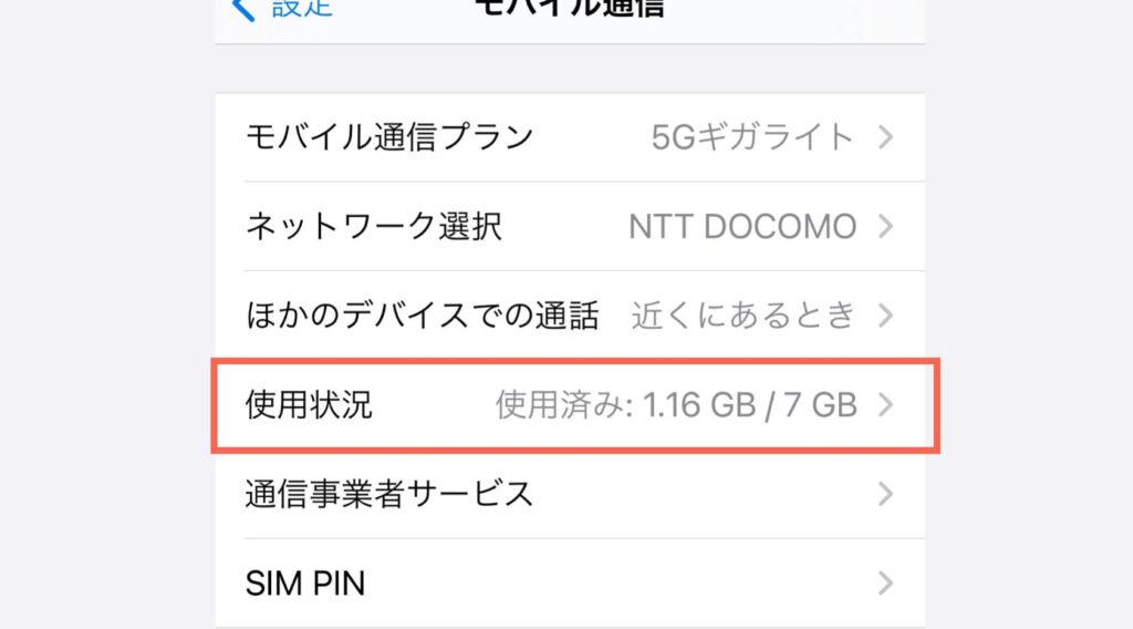 iPhoneで今月何ギガ使っているかを確認したい 【モバイル通信の使用状況】 1 iphonee381a7e4bb8ae69c88e4bd95e382aee382ace4bdbfe381a3e381a6e38184e3828be3818be38292e7a2bae8aa8de38197e3819fe38184 e38090e383a2e38390